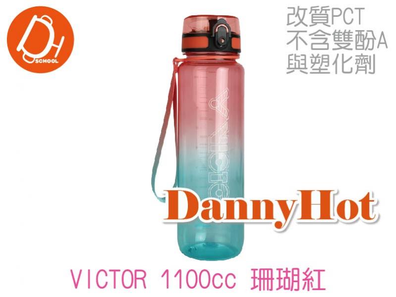 VICTOR水壺-珊瑚紅