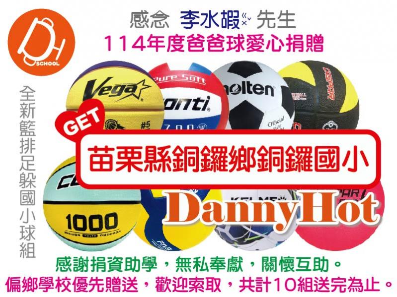 李水嘏先生114年度爸爸球愛心捐贈（已送出）