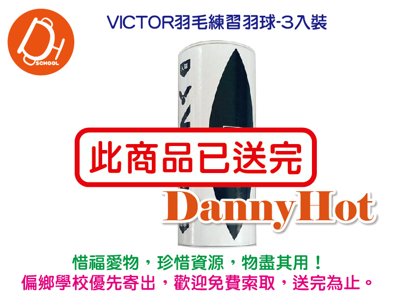VICTOR羽毛練習羽球-3入組（已送完）