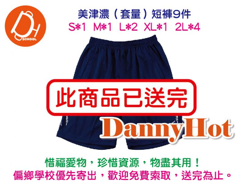 美津濃短褲（套穿衣）（已送完）