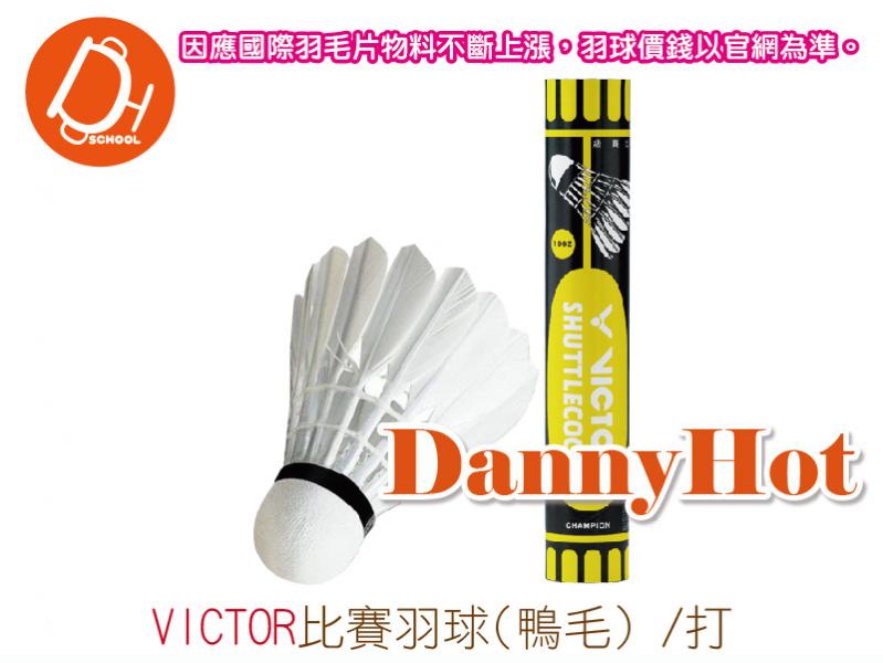 VICTOR比賽羽球-鴨毛