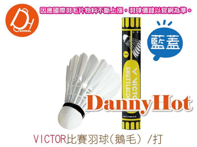 VICTOR比賽羽球-鵝毛