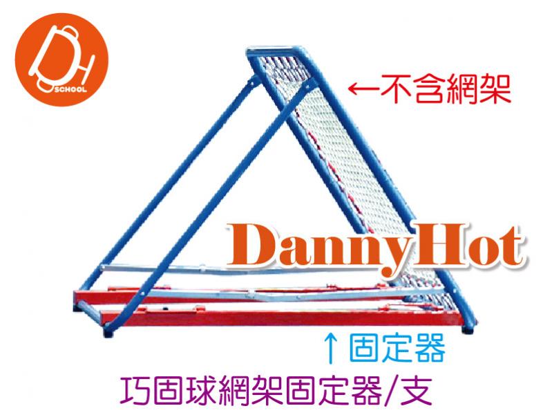 巧固球網架固定器