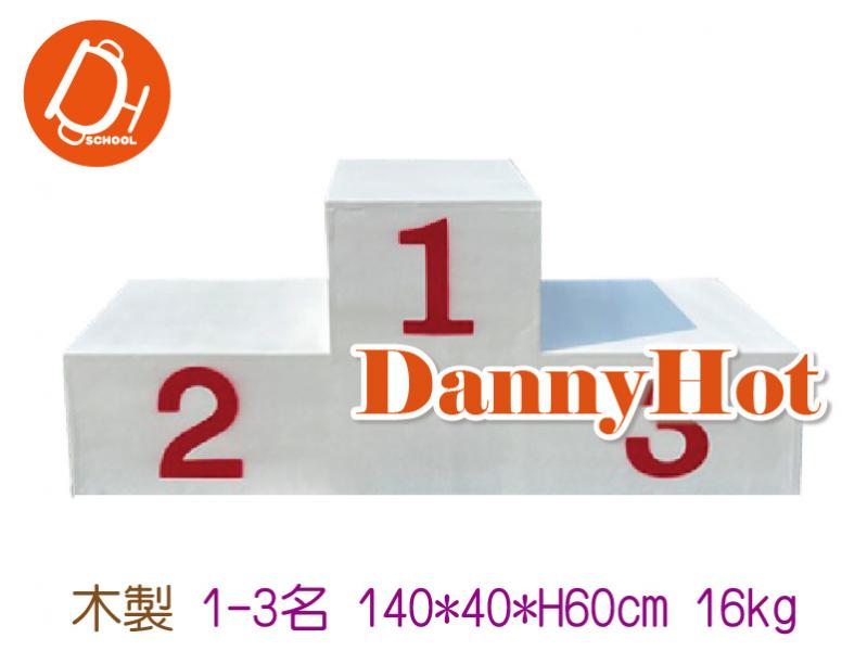 木製頒獎台（1-3名）