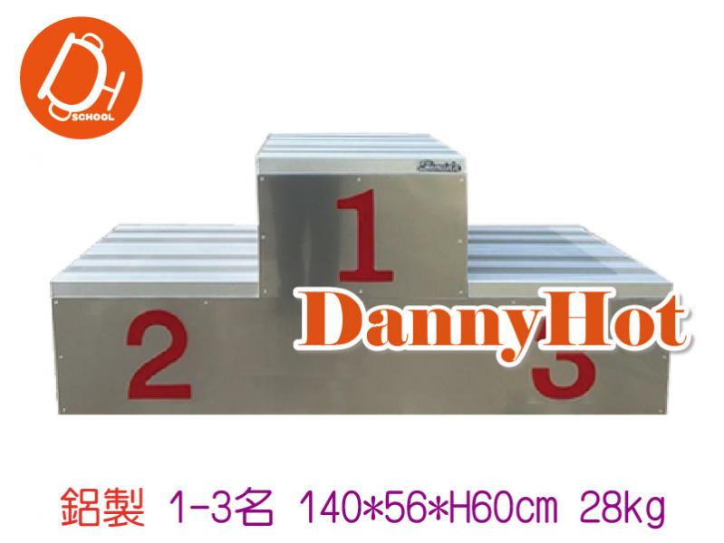 鋁製頒獎台（1-3名）