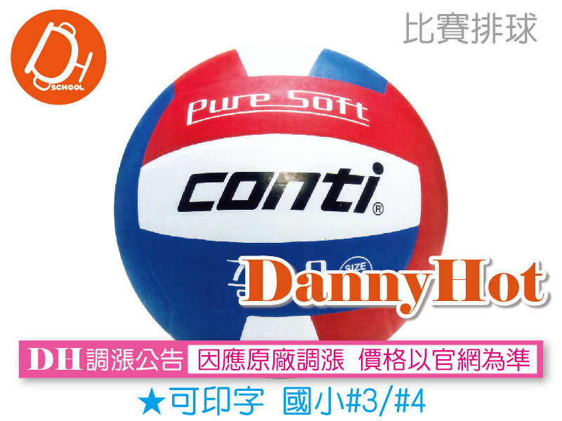 CONTI超軟橡膠排球