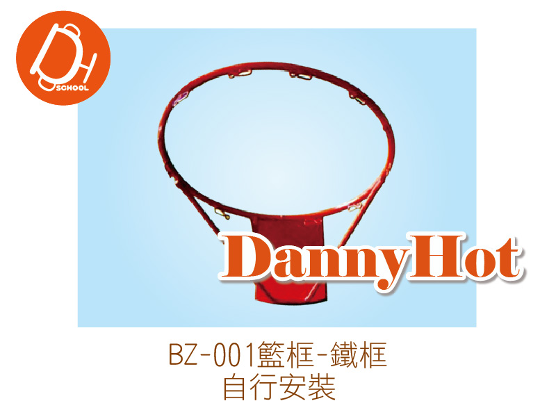 籃框-鐵框