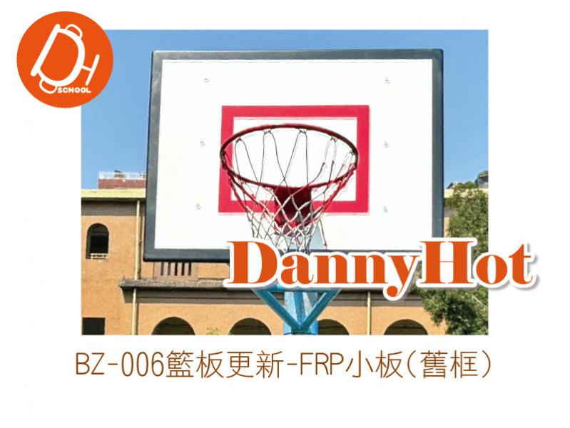 籃板更新-FRP小板(舊框)