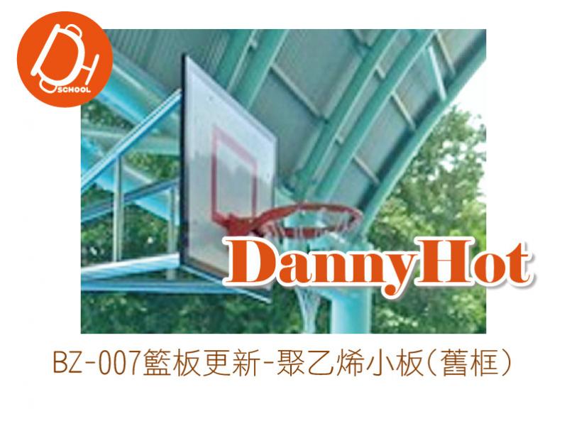 籃板更新-聚乙烯小板(舊框)