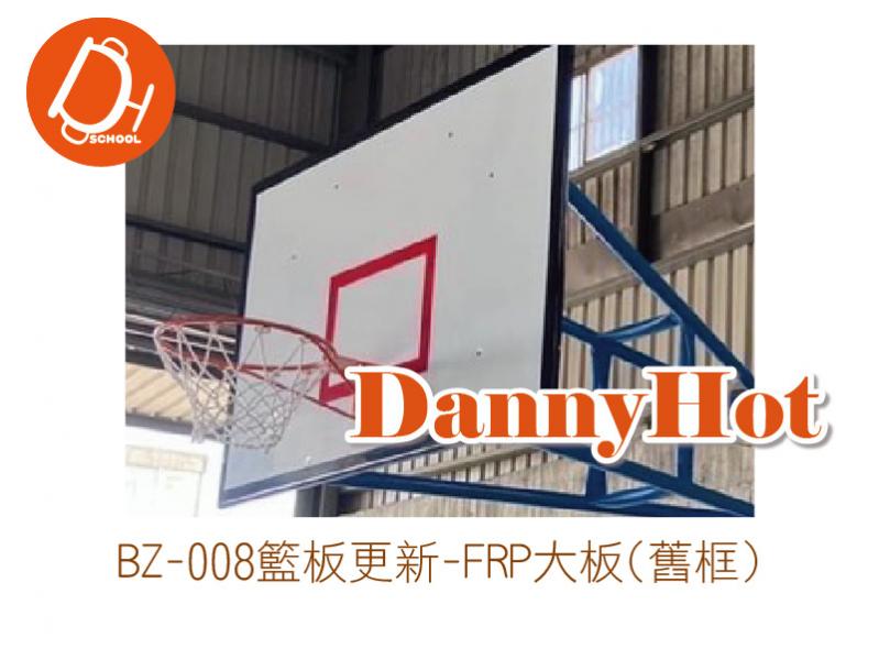 籃板更新-FRP大板(舊框)