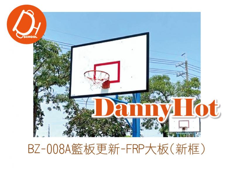籃板更新-FRP大板(新框)