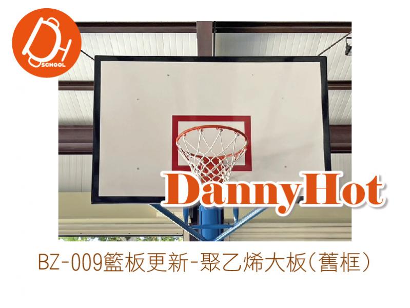 籃板更新-聚乙烯大板(舊框)