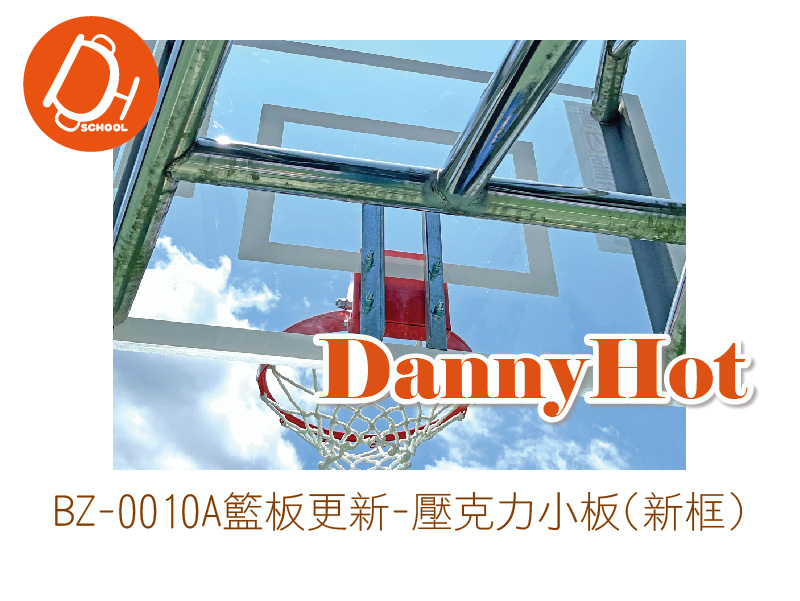 籃板更新-壓克力小板(新框)