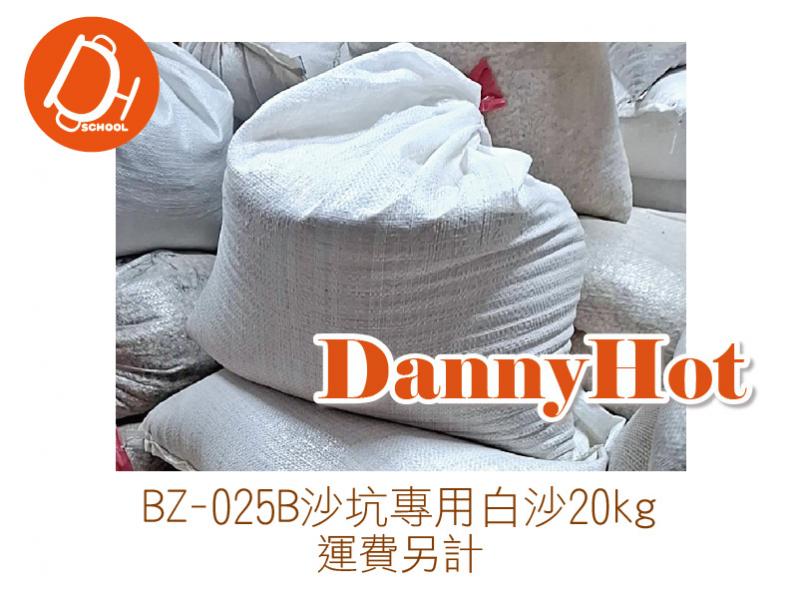 沙坑專用白沙20kg-運費另計