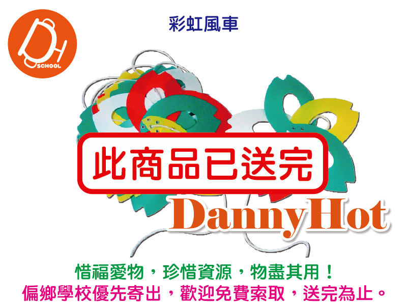彩虹風車（已送完）