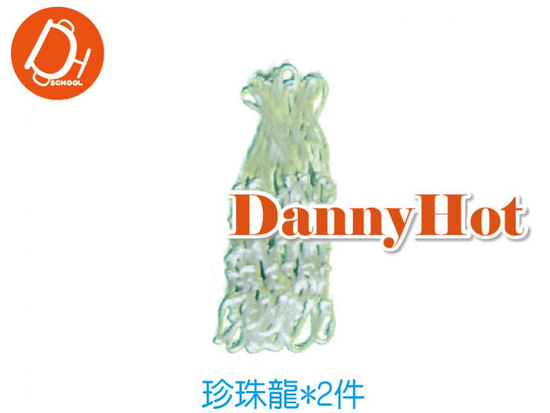 籃球網-珍珠龍