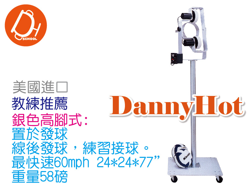 排球發球機-銀色高腳式