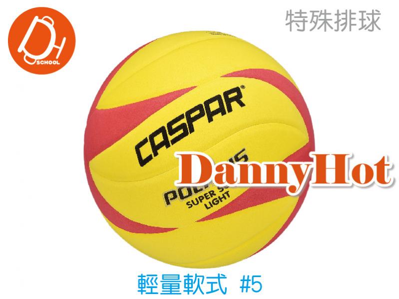CASPAR輕量軟式排球#5