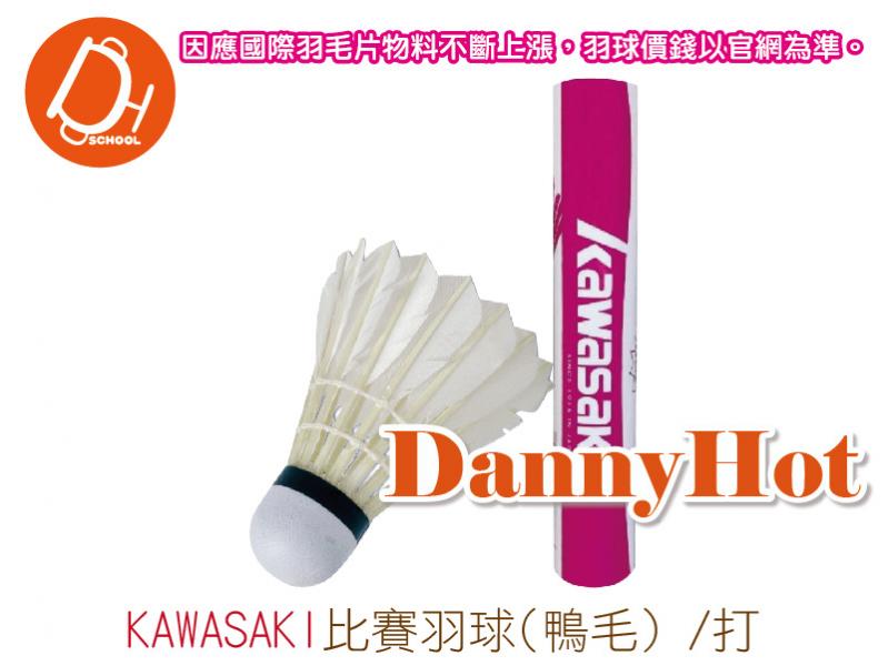 KAWASAKI比賽羽球-鴨毛