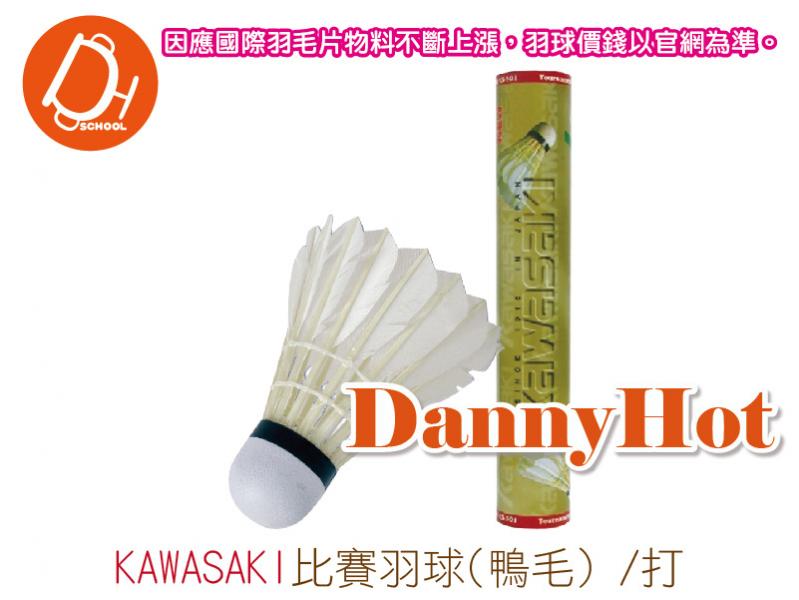 KAWASAKI比賽羽球-鴨毛