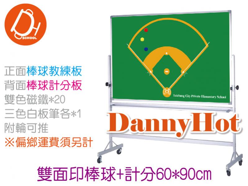 棒球迴轉架教練板-雙面印60*90cm