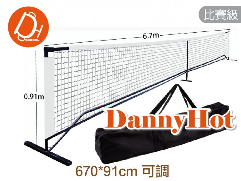 匹克球網架（670*91cm可調）
