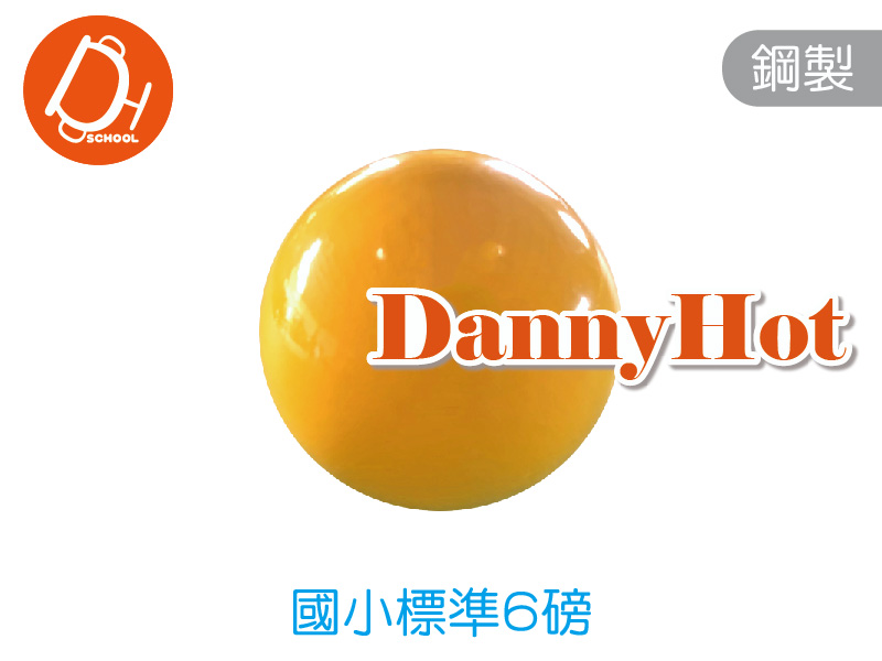 鋼製鉛球-國小標準6磅