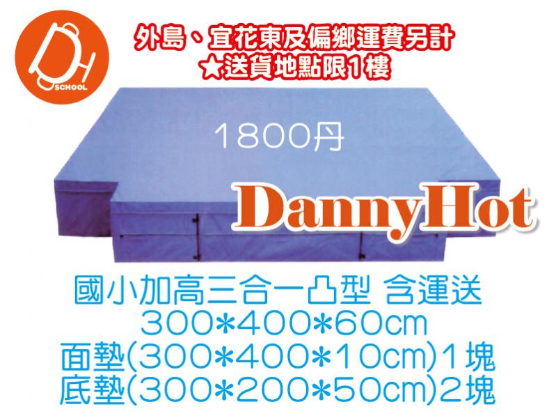 三合一凸型跳高墊-國小加高