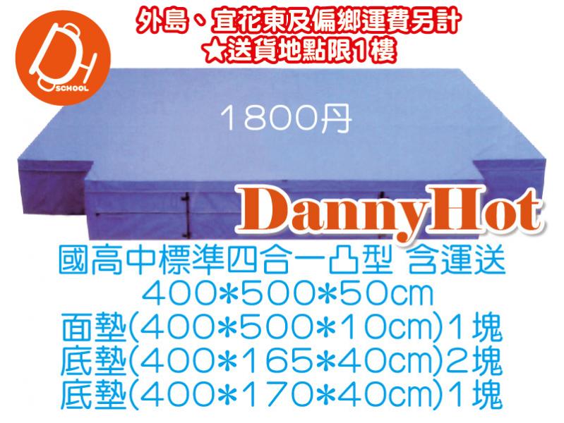四合一凸型跳高墊-國高中標準