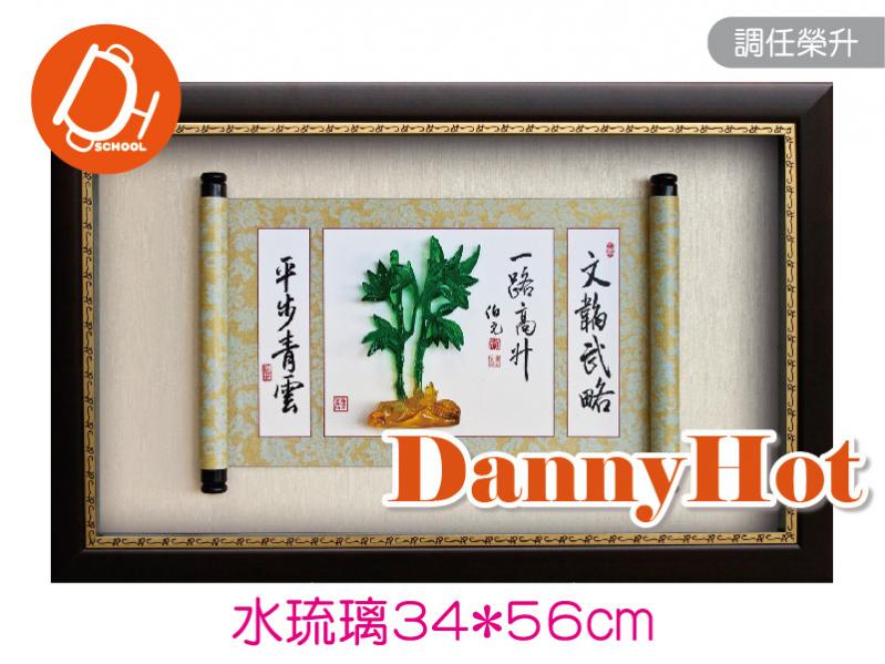 節節高升-水琉璃34*56cm