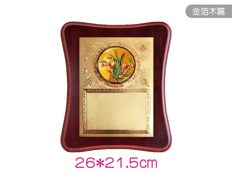 蕙質蘭心木匾-26*21.5cm