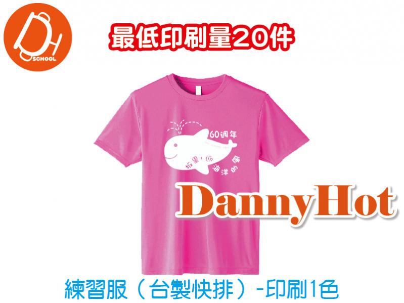 練習服-快排(印刷1色)
