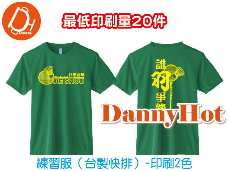 練習服-快排(印刷2色)