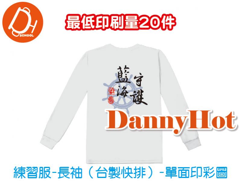練習服-長袖(印單面彩圖)