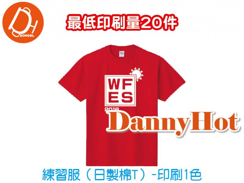 練習服-棉(印刷1色)