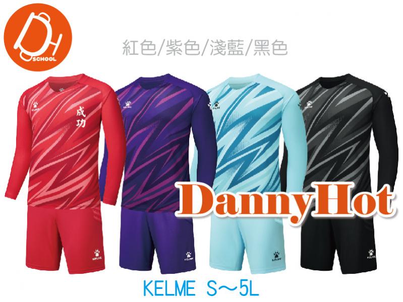 守門員服（S～5L）