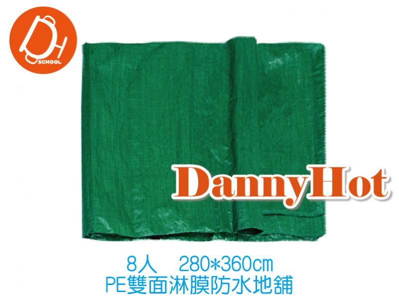 童軍防水地鋪(280*360cm)