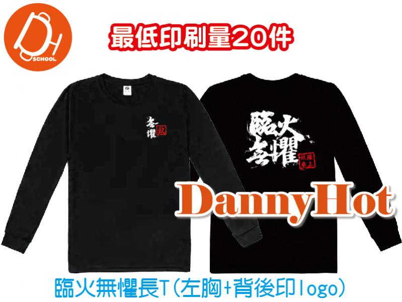 臨火無懼長T