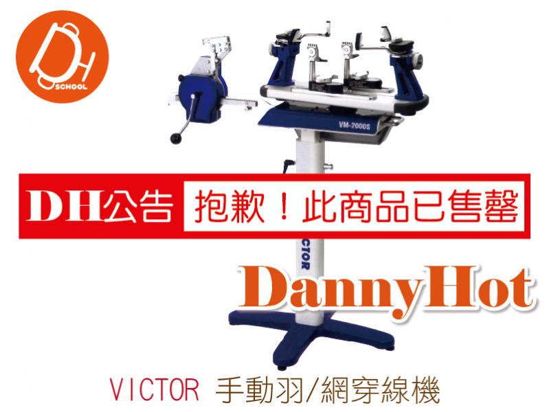 VICTOR穿線機-手動羽網（已售罄）