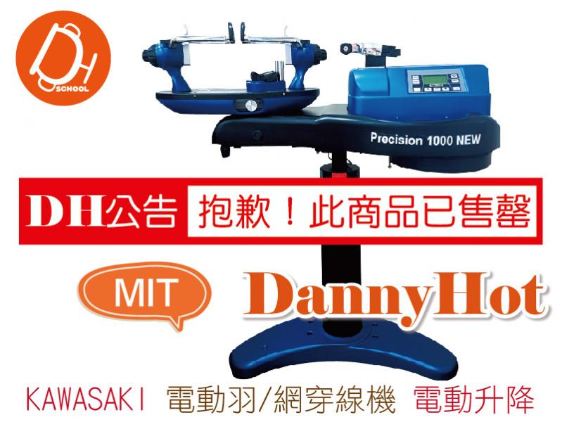 KAWASAKI穿線機-電動羽網（已售罄）