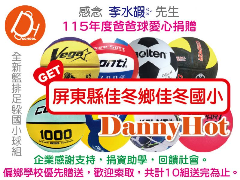 李水嘏先生115年度爸爸球愛心捐贈（已送出）