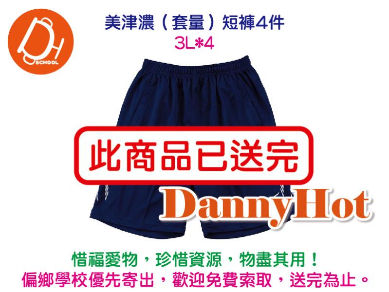 美津濃短褲（套穿衣）（已送完）