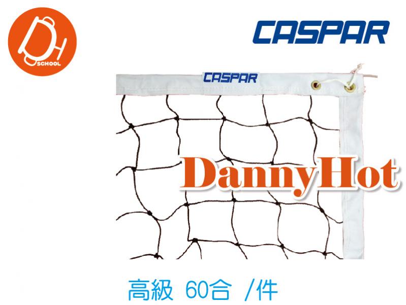 CASPAR高級排球網