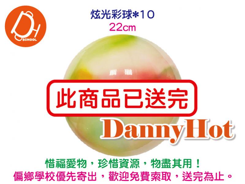 炫光彩球*10顆（已送完）