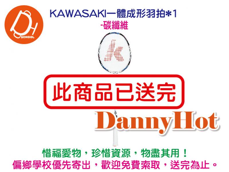 KAWASAKI一體成形羽拍-碳纖維（已送完）