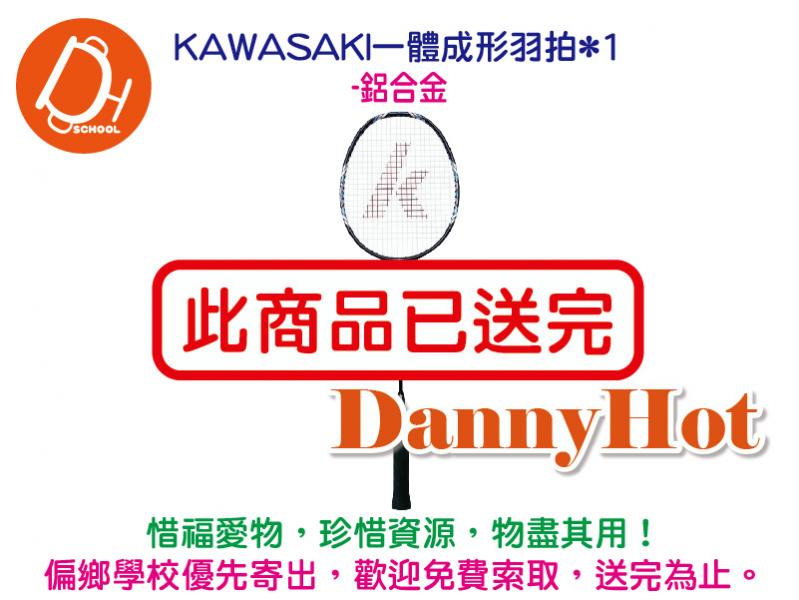 KAWASAKI一體成形羽拍-鋁合金（已送完）