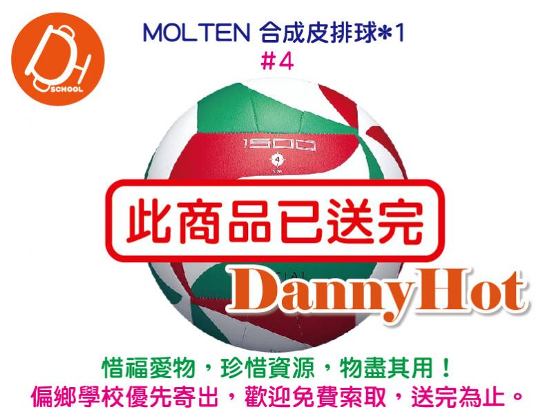 MOLTEN合成皮排球#4（已送完）