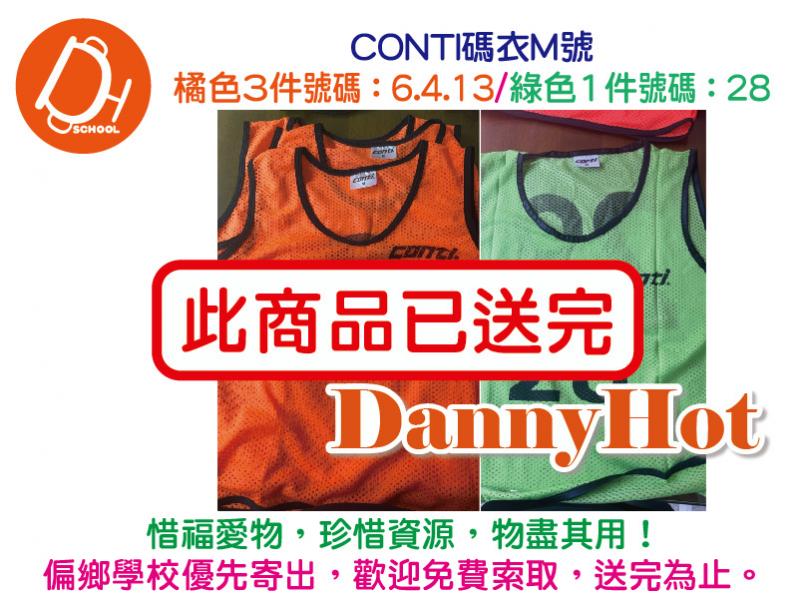 CONTI號碼衣（M號橘3綠1）（已送完）
