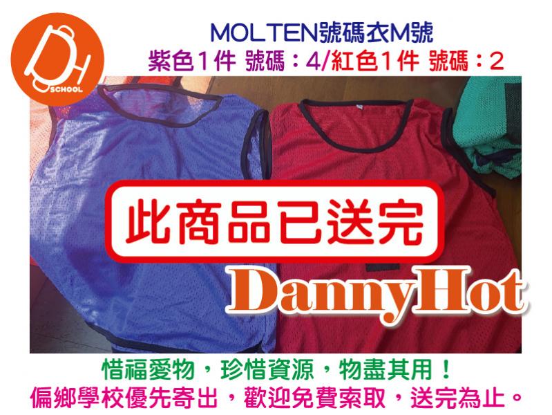 MOLTEN號碼衣（M號紅紫各1）（已送完）