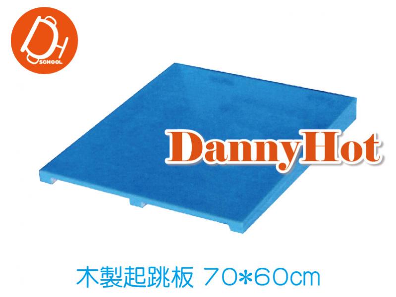 木製起跳板